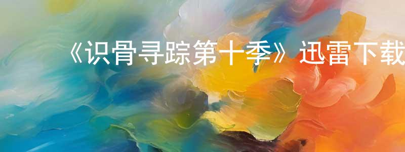 曹会琛的动漫综艺大全,《识骨寻踪第十季》迅雷下载/在线观看-犯罪历史-美剧天堂
